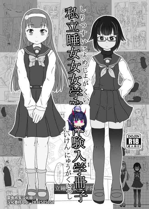 Download 私立睡女女女学院体験入学冊子