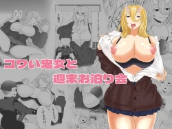 Page 1 of コワい鬼女と週末お泊り会