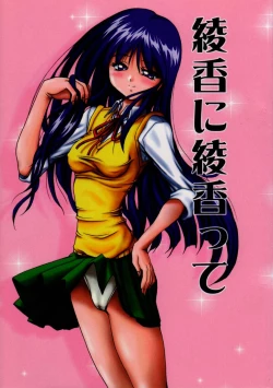 Page 1 of Ayaka ni Ayakatte