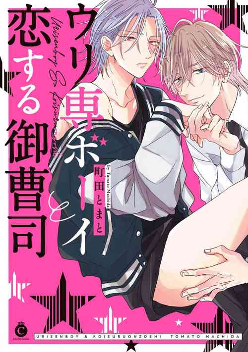 Download Urisen Boy to Koisuru Onzoushi | 走肾兔儿爷与走心小少爷 Ch. 02-06+番外