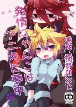 Page 1 of Hatsujou Nyanko wa Aniki ni Muchuu