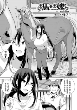 Page 2 of お馬のお嫁さん