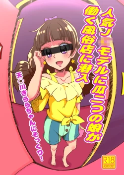 Page 1 of Ninki JC Model ni Urifutatsu no Musume ga Hataraku Fuuzokuten ni Sennyuu