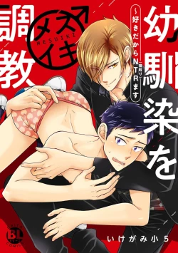 Page 1 of Osananajimi o Mesuiki Choukyou ~ Suki dakara Netori masu