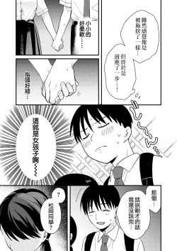 Page 9 of Chiguhagu Kanojo | 言行不一的女朋友