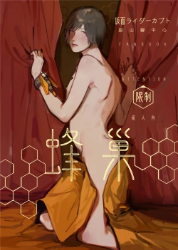 Page 1 of 假面骑士kabuto影山瞬双性人外mob蜂巢