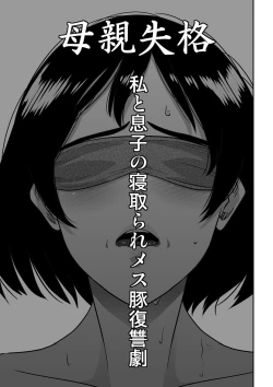 Page 4 of Hahaoya Shikkaku - Watashi to Musuko no Mesu Buta Netorare Fukushuugeki