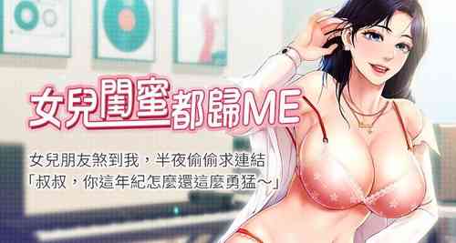 Download 【周一连载】女儿闺蜜都归ME（作者：推亮&色皮林） 第1~24话