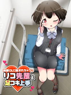 Page 153 of Seifuku OL ni fuma re chau ~tsuRiko senpai wa ashi koki jōzu