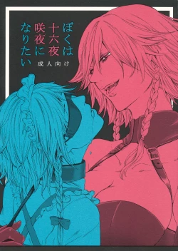 Page 1 of Boku wa Izayoi Sakuya ni Naritai