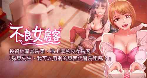 Download 【周六连载】不良女房客（作者：Overlab studio） 第1~32话