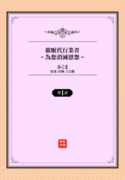 Page 2 of Saimin Daikou GyoushaCh. 1 | 催眠代行業者～為您消滅恩怨～ 第1話