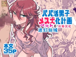 Page 1 of Papa Katsu Danshi Mesuinu-ka Keikaku