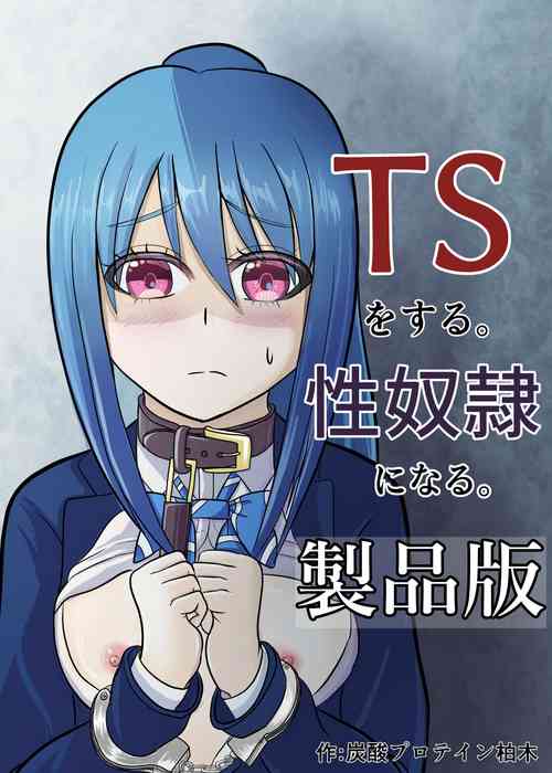 Download TSをする。性奴隷になる。