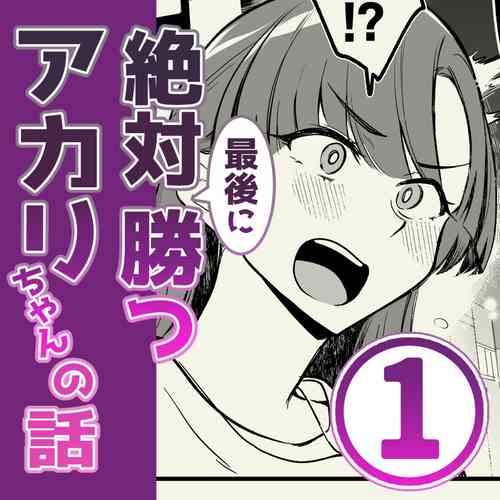 Download 01：絶対最後に勝つアカリちゃんの話