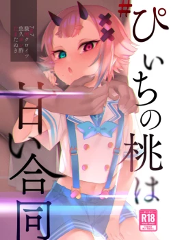 Page 1 of #Piichi no Momo ha Amai Goudou