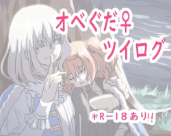 Page 1 of Obe guda ♀ ̄̄tsuirogu[ fate grand order )