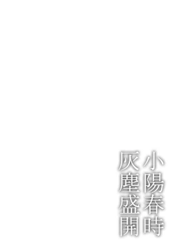 Page 59 of Koharu Biyori ni Hai ga Saku | 小阳春时灰尘盛开 Ch. 1-4