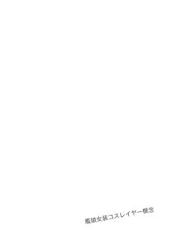 Page 8 of Kanmusu Josou Coslayer Gainen