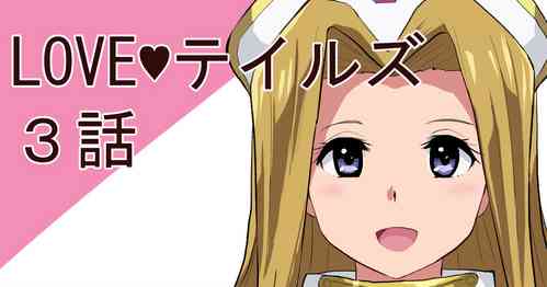 Download LOVEテイルズ３話