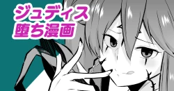 Page 1 of ジュディス堕ち漫画