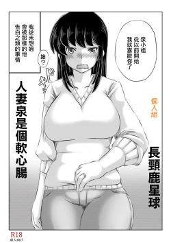 Page 3 of Hitozuma Izumi wa Oshi ni Yowai | 人妻泉是個軟心腸