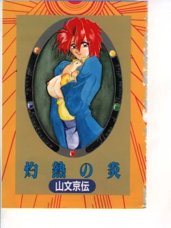 Page 5 of Shakunetsu no Honoo