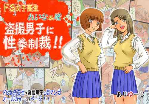 Download Do-S Joshikousei Reina & Yui Tousatsu Danshi ni Seiken Seisai!!