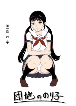 Page 1 of 団地ののり子