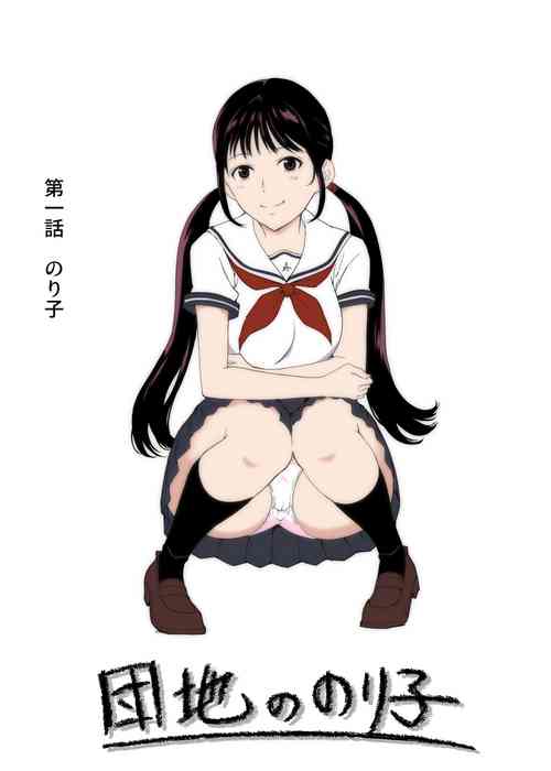 Download 団地ののり子