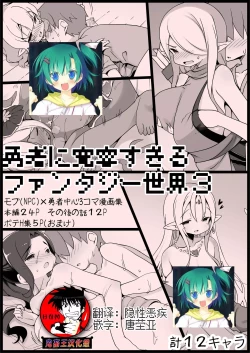 Page 1 of Yuusha ni Kanyou Sugiru Fantasy Sekai 3| 对勇者过度宽容的魔幻世界3