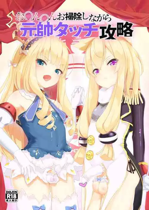 Download お〇ん〇んお掃除しながら元帥タッチ攻略