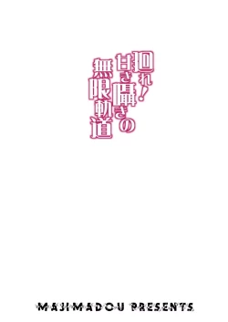 Page 32 of Maware! Amaki Sasayaki no Mugenkidou | Rotate! Sweet Whispering Continuous Track