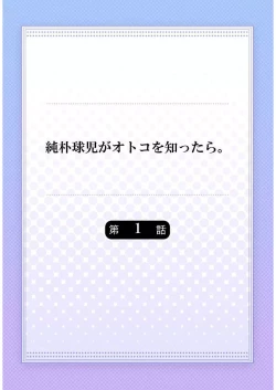 Page 2 of Junboku Kyuuji ga Otoko o Shittara. | 纯朴棒球男孩尝到男人滋味以后 Ch. 1-5