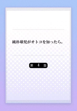 Page 86 of Junboku Kyuuji ga Otoko o Shittara. | 纯朴棒球男孩尝到男人滋味以后 Ch. 1-5