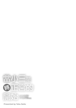 Page 193 of Dorobou Neko wa Kanojo no Hajimari | 當小三是轉正宮的開始