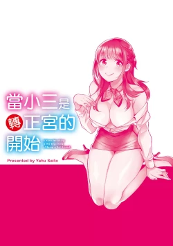 Page 2 of Dorobou Neko wa Kanojo no Hajimari | 當小三是轉正宮的開始