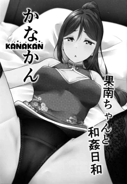 Page 3 of KANAKAN Kanan-chan to wakan biyori