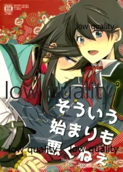 Page 1 of そういう始まりも悪くねぇ