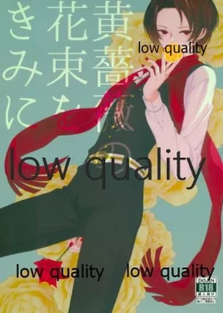 Page 1 of 黄薔薇の花束をきみに