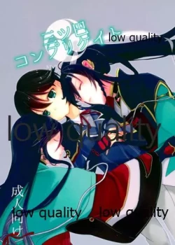 Page 1 of 三ツ巴コンプリケイト