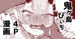 Page 1 of 鬼ヶ島ぴぃち４P漫画