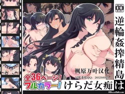 Page 1 of Gyaku Rinkan Sakusei Shima wa Chijo Darake【枫原万叶汉化】