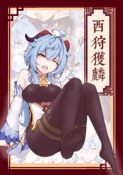 Page 1 of 西狩獲麟（甘雨）