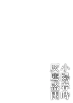 Page 59 of Koharu Biyori ni Hai ga Saku | 小阳春时灰尘盛开 Ch. 1-5