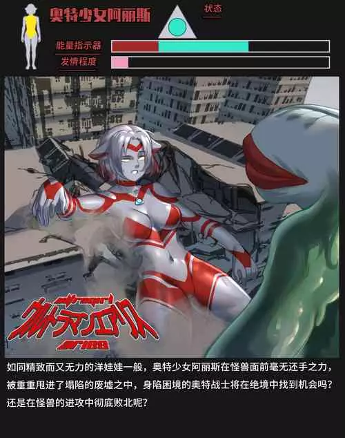 Download 【ArsonicHawt】奥特少女阿丽斯【星月汉化】