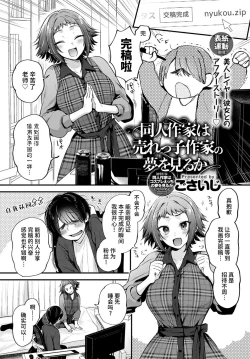 Page 2 of Doujin Sakka wa Urekko Sakka no Yume o Miru ka?