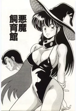 Page 12 of Akuma Shiiku Kan