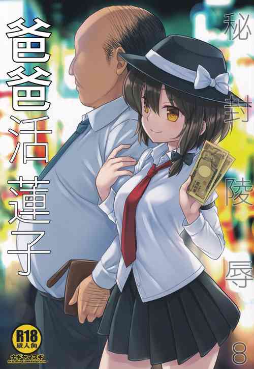 Download Hifuu Ryoujoku 8 Papakatsu Renko | 爸爸活蓮子