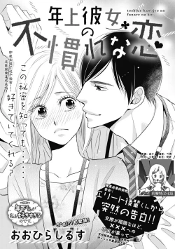 Page 1 of toshiue kanojyo no funare na koi | 年長女友的不習慣的戀愛